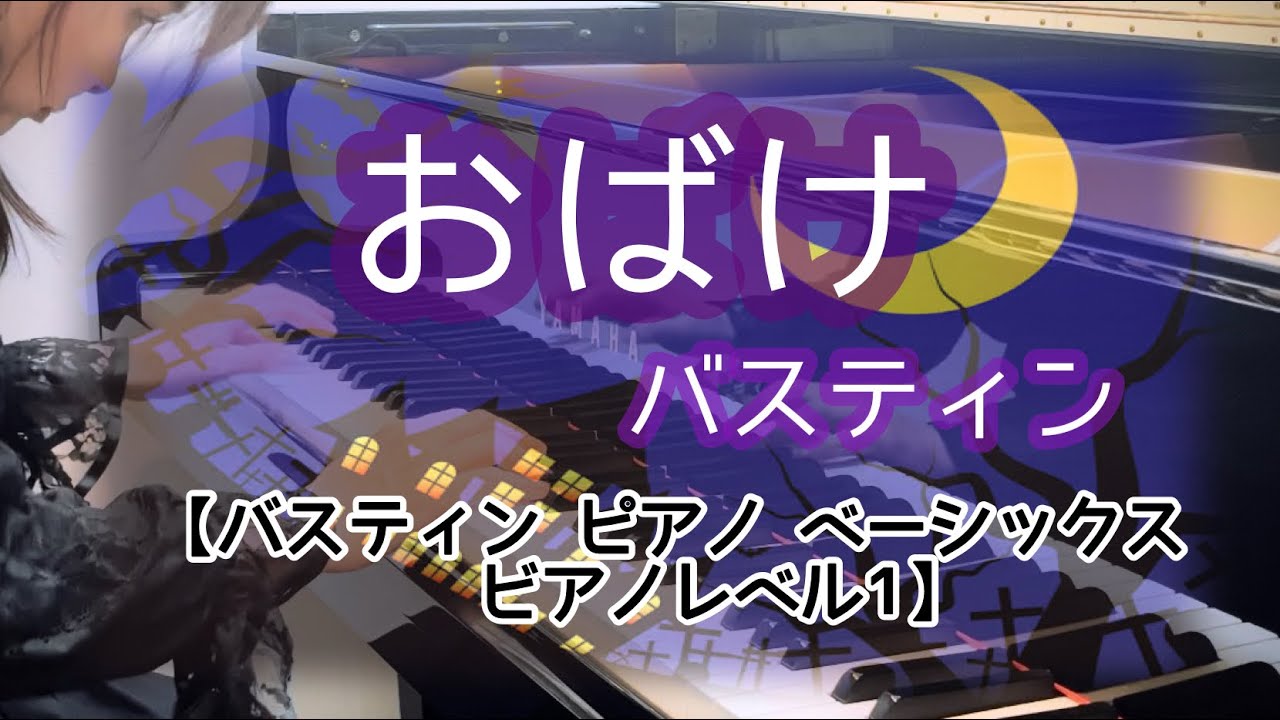 おばけ : バスティン【バスティンピアノベーシックス】 - YouTube