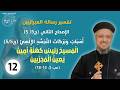 12عب 2 15 18 المسيح رئيس كهنة امين يعين المجربين اسباب وبركات التجسد الالهي ج5 5 ابونا داود لمعي 