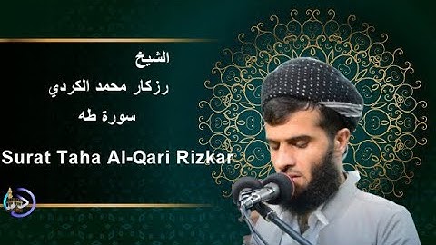 Surat Taha Al-Qari Rizkar Muhammad Al-Kurdi   سورة طه  شيخ رزكار محمد  الكردي
