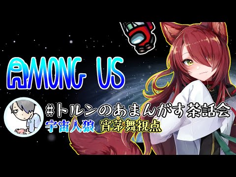 【AmongUs/MOD】半年振りに返り咲きます【宵茅舞/トルンのあまんがす茶話会】