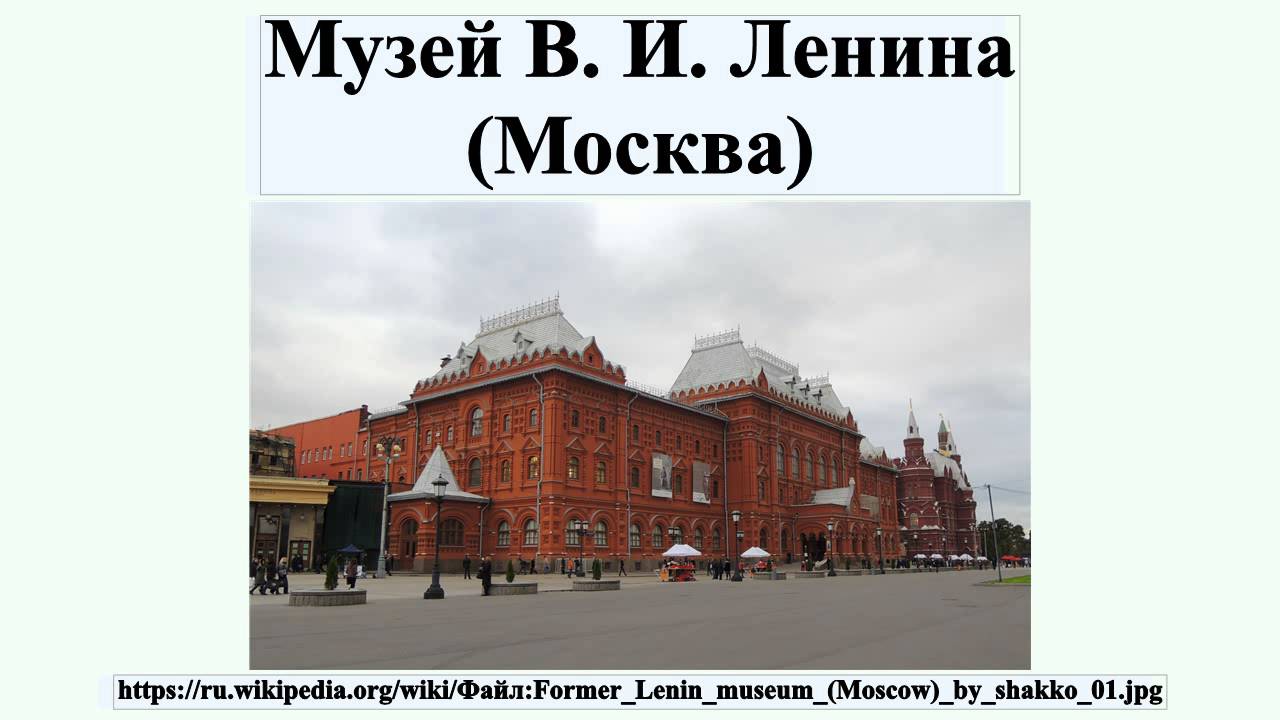 Музей в и ленина москва