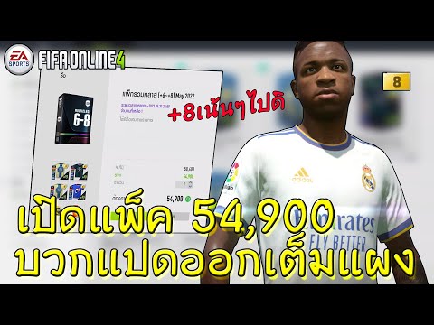 คุ้มตั้งแต่สยังไม่ได้เปิด | FIFA ONLINE 4