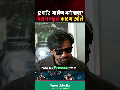१२ गाउ हेर्न गएका दर्सक किन फर्किए #BirajBhatt #SamirBhatt
