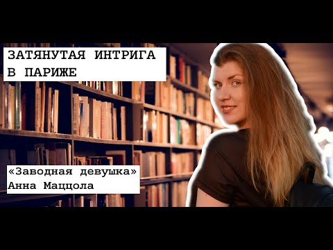 Перетянутая интрига в Париже. Заводная девушка