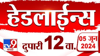 4 मिनिट 24 हेडलाईन्स | 4 Minutes 24 Headlines | 12 PM | 5 JUNE 2024 | Marathi News | टीव्ही 9 मराठी