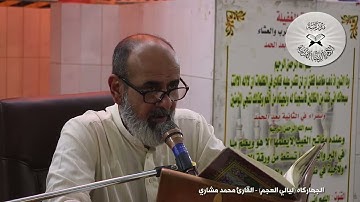 الجهاركاه (ليالي العجم) -  القارئ محمد مشاري