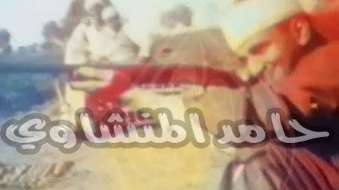(من عمل سيئة فلا يجزى إلا مثلها)  ماتيسر من سورة غافر لشيخنا المنشاوي