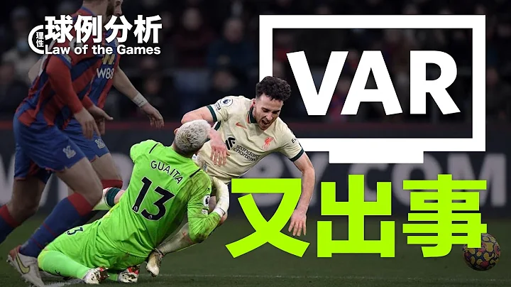 [球例分析#59] VAR又出事！？Feat. Cavani越位、Jota十二码、Firmino越位事件 - 天天要闻
