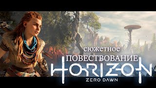 Игровой фильм - Horizon Zero Dawn - по следу вождя