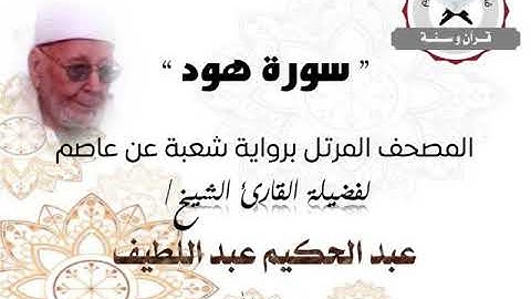 سورة هود | المصحف المرتل برواية شعبة عن عاصم | الشيخ عبد الحكيم عبد اللطيف