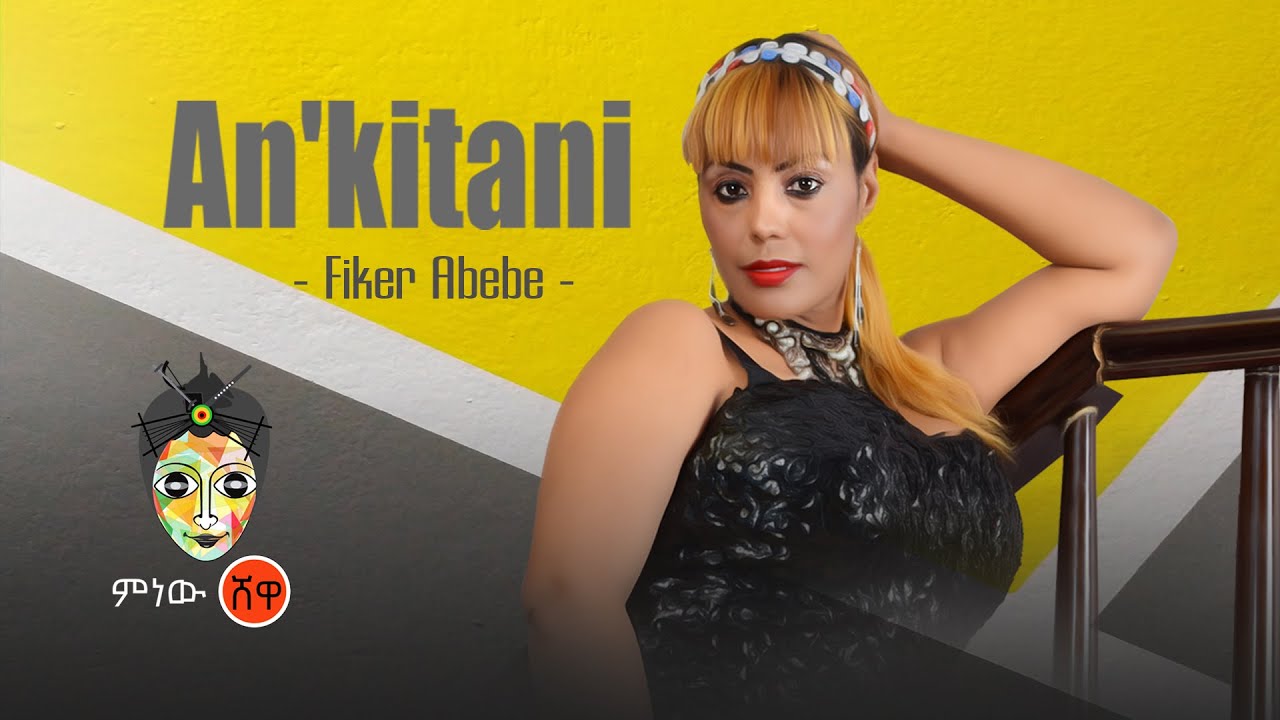 Ethiopian Music: Fikerte Abebe (An'kitani) ፍቅርተ አበበ New Ethiopian Music 2020(Official Video)