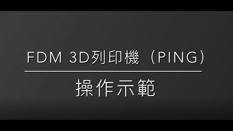 FDM 3D列印 (PING) 設備使用教學