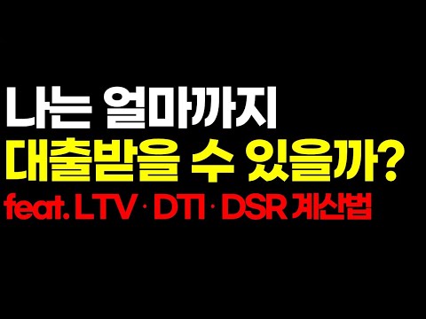 주택담보대출 LTV DTI DSR 용어 완벽 정리 대출계산기 사용 방법까지 