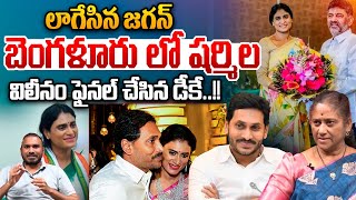 Ys Jagan Meeting With Ys Sharmila         Dk Sivakumar