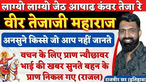 वीर तेजाजी महाराज के जीवन के अनुसूने पहलू By Rajveer Sir || तेजा दशमी ||  Springboard Academy