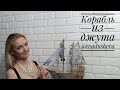 Идеи из джута &quot;Корабль из джута&quot;©2018 Творческая студия &quot;ЕВА&quot;.Jute author&#39;s idea /@evadusheva