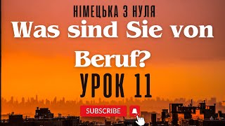 11. Was sind Sie von Beruf? - Хто Ви професії? Німецька з нуля