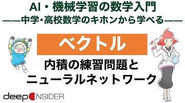 ベクトル 1. 内積の練習問題とニューラルネットワーク ― AI・機械学習の数学入門
