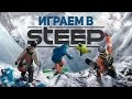 Играем в Steep. Что завезли в бета версию?