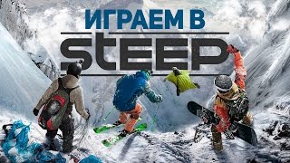 Играем в Steep. Что завезли в бета версию?