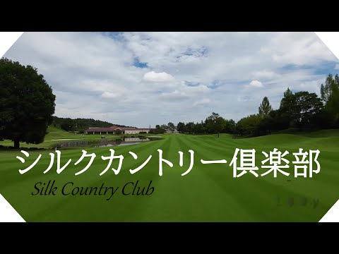 シルクカントリー倶楽部（群馬県）ラウンド