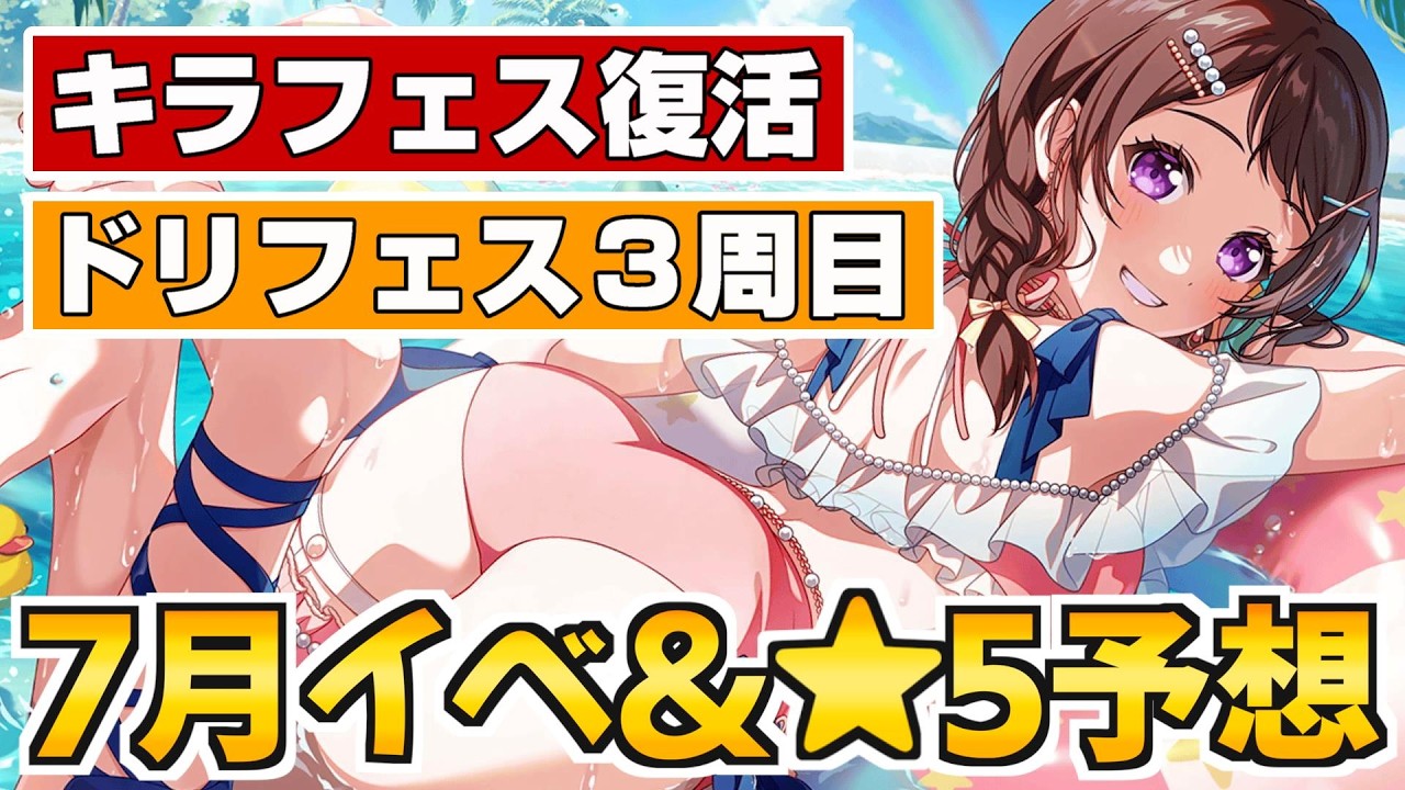 キラフェス復活の兆し?第2弾水着イベントで★5になるのは…【バンドリ ガルパ】