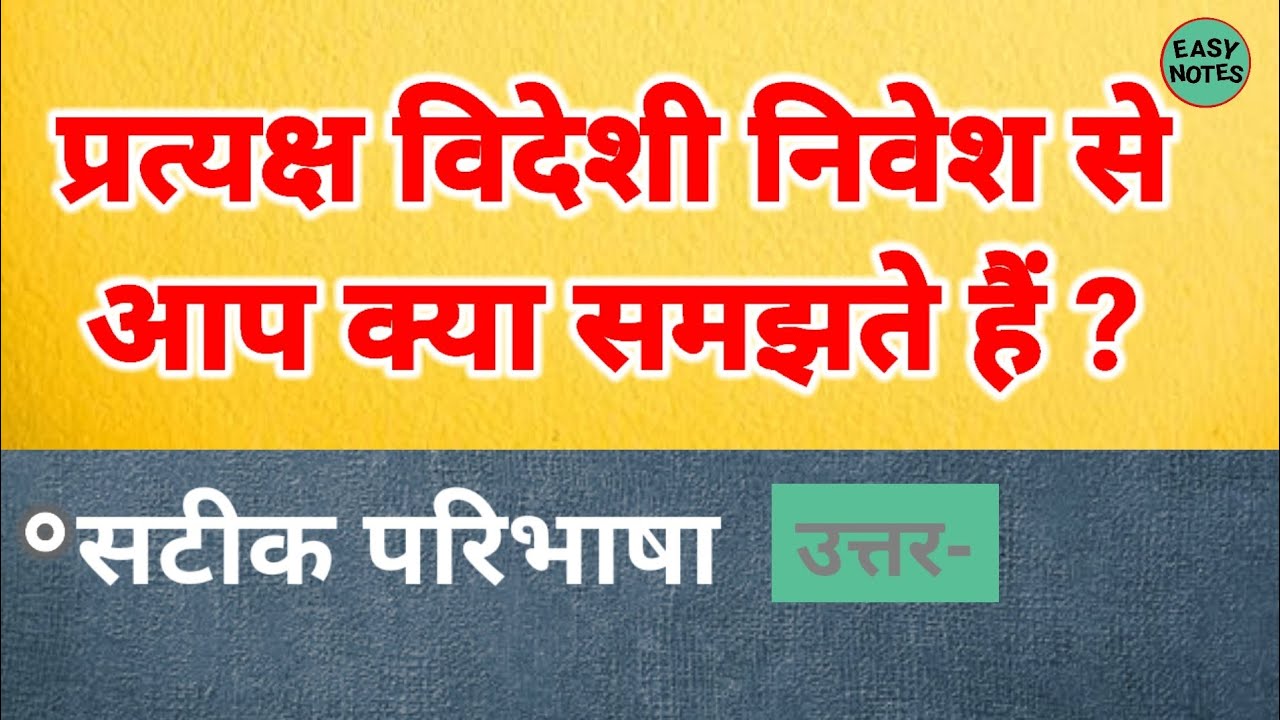 Ans pratyaksh videshi nivesh se aap kya samajhte hain प्रत्यक्ष विदेशी