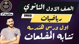 رياضيات الصف الاول الثانوي ترم اول 2023 اول درس هندسه تشابه المضلعات | حل كتاب المعاصر وكتاب المدرسه