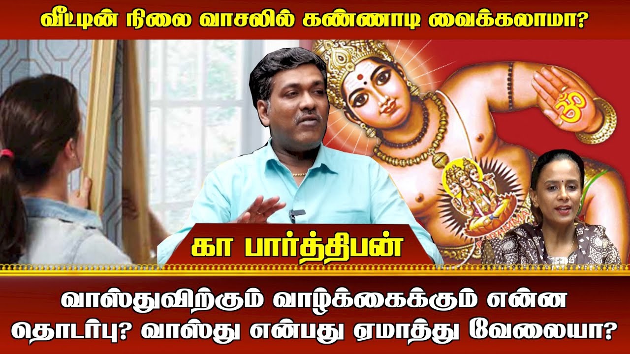 வாஸ்துவிற்கும் வாழ்க்கைக்கும் என்ன தொடர்பு? வாஸ்து என்பது ஏமாத்து வேலையா?