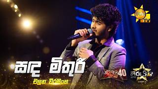 Sanda Mithuri (සඳ මිතුරි) | Chalana Weerasinghe | Hiru Star Season 05 🎙💥