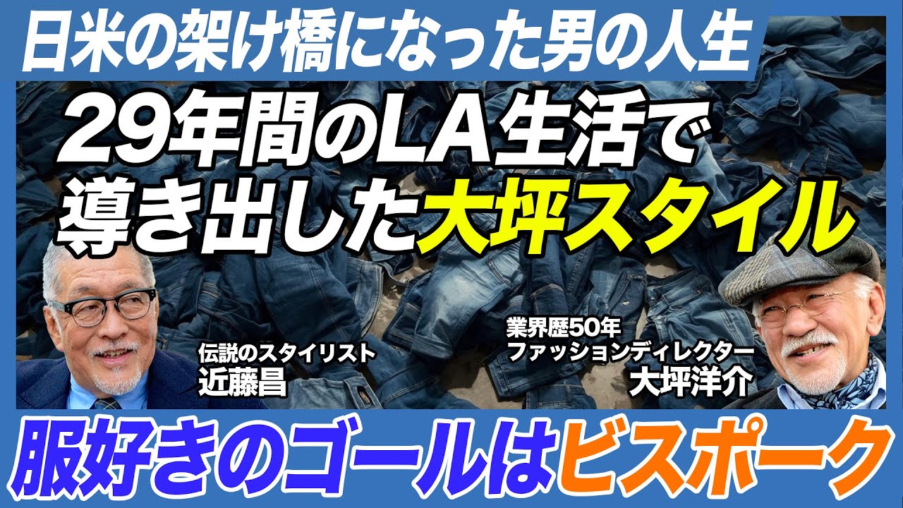 【対談】LAで29年間ファッションに関わり日本とアメリカの架け橋となった男の人生【近藤昌×大坪洋介】