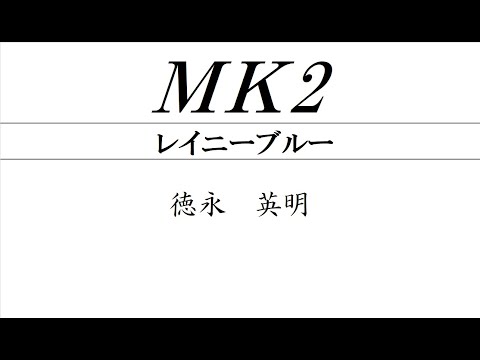 ＭＫ2（ﾊﾓﾘ）036　-　レイニーブルー