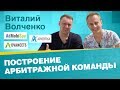 Арбитраж трафика и построение арбитражной команды. Виталий Волченко [Advertika/AdMobiSpy/AdvanceTS]