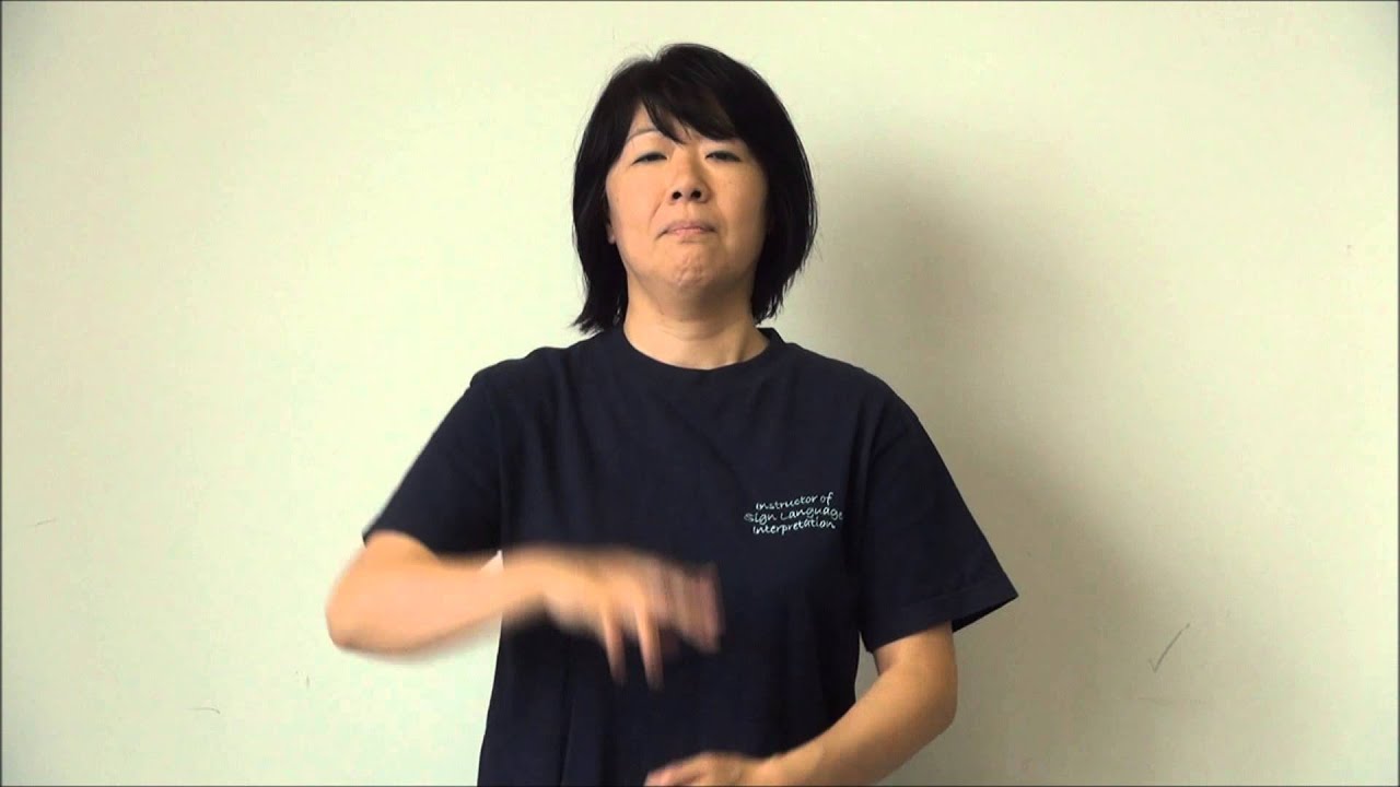 はじめての手話 決まる 決める Youtube
