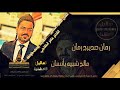 رمان صديرج رمان مالج شبيه بأنسان دبكات 2021 الفنان سعود الحسين