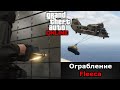Ограбление Fleeca в GTA 5 Online!