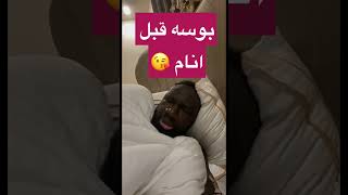 بوسه لكم قبل النوم?