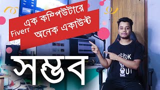 How to open multiple fiverr account in one pc  its possible!