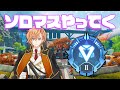 【APEX LEGENDS】2日間休みもらっておりました!ソロマスやっていくぞぉ~!【渋谷ハル】