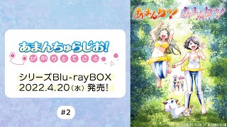 あまんちゅらじお！ ぴかりとてこと【Blu-rayBOX発売記念】#2