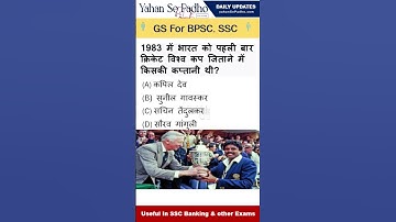 1983 में भारत को पहली बार क्रिकेट विश्व कप जिताने में किसकी कप्तानी थी#gk #gsgeneral #gkquiz
