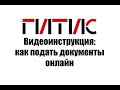 Видеоинструкция: как подать документы онлайн