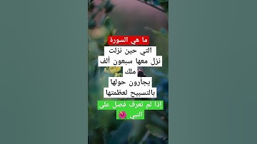 ما هي السورة التي حين نزلت نزل معها سبعون ألف ملك؟ إذا لم تعرف فصل على النبي