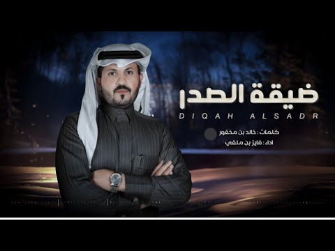 فايز بن ملفي ضيقة الصدر حصريا 2024