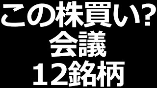 今がチャンスの株？会議する12銘柄【LIVE切り抜き】