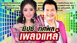 เพลงแหล่สุดฮิต ทศพล หิมพานต์ ยิปซี ศรีสาคร รวมเพลงแหล่เพราะ รวมเพลงลูกทุ่งล่าสุด เพลงแหล่ เพลงฮิต