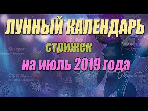 Лунный календарь стрижек на июль 2019 года