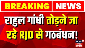 Bihar Election 2025 Update : Rahul Gandhi तोड़ने जा रहे RJD से गठबंधन! | Congress vs RJD | Bihar News