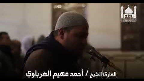 تلاوة مؤثرة من سورة النساء للقارئ الشيخ أحمد فهيم الغرباوي
