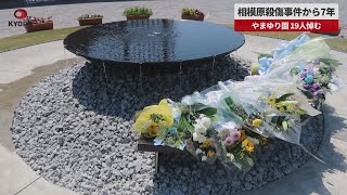【速報】相模原殺傷事件から7年 やまゆり園 19人悼む